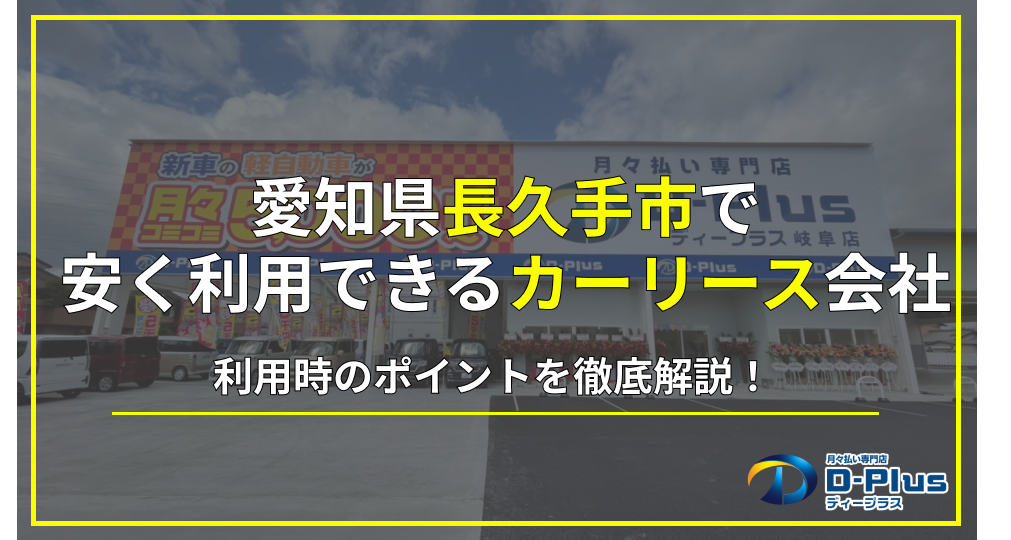 愛知県長久手市で安く利用できるカーリース会社を徹底紹介！